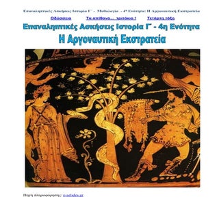 Επαναληπτικές Ασκήσεις Ιστορίας Γ΄-...