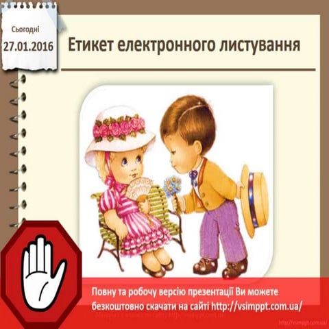 Урок 20 для 4 класу - Етикет електронного листування