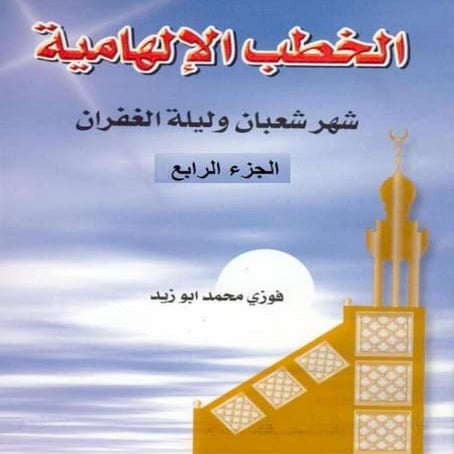 الخطب الإلهامية ج4شعبان وليلة الغفران)