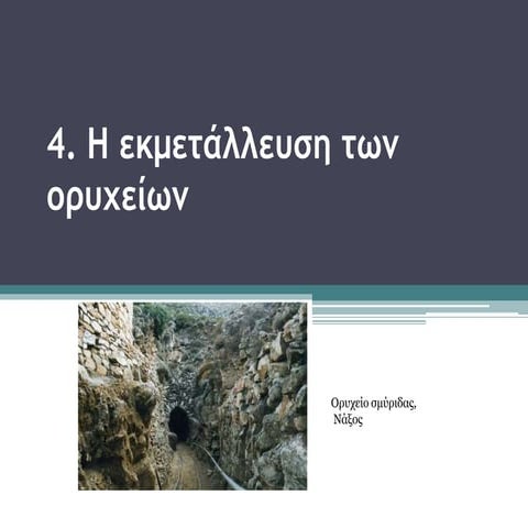 4.η εκμετάλλευση των ορυχείων. pptx