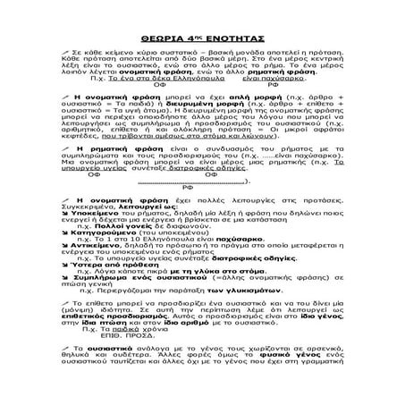 4η ενότητα Ν. Γλώσσα  Α΄ Γυμν