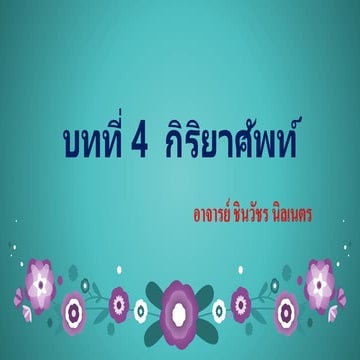 บทที่ 4  กิริยาศัพท์