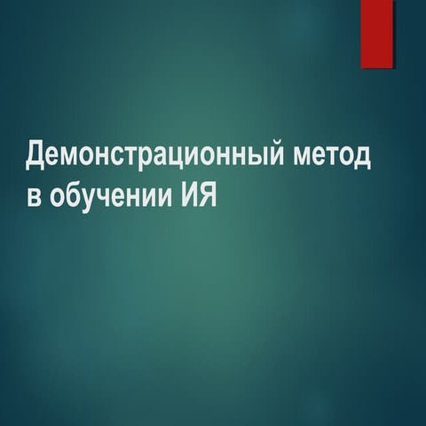 лекция 4 демонстрационный метод