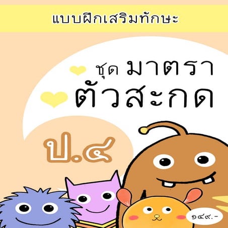 แบบฝึกเสริมทักษะ ชุด มาตราตัวสะกด ป.4