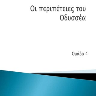 οι περιπέτειες του οδυσσέα 4