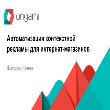 Елена Фирсова "Автоматизация контекстной рекламы для интернет-магазинов"
