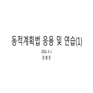 4. dynamic programming(1)