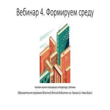 Формируем среду. Пространство чтения научно-популярной книги
