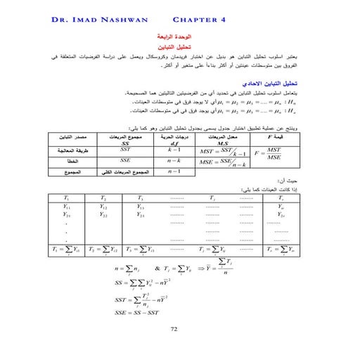 ملخص الاحصاء التطبيقي - الوحدة الرابعة