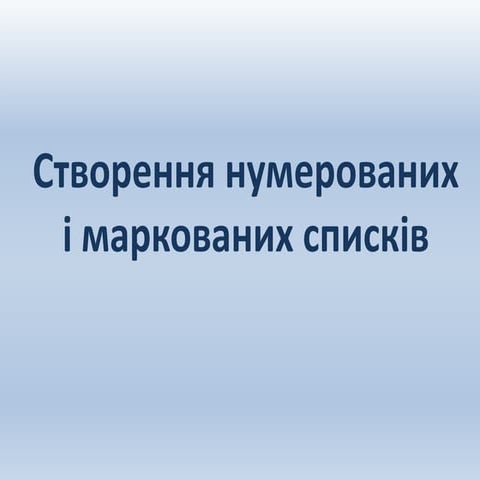 Списки в текстовому документі. Колонтитули