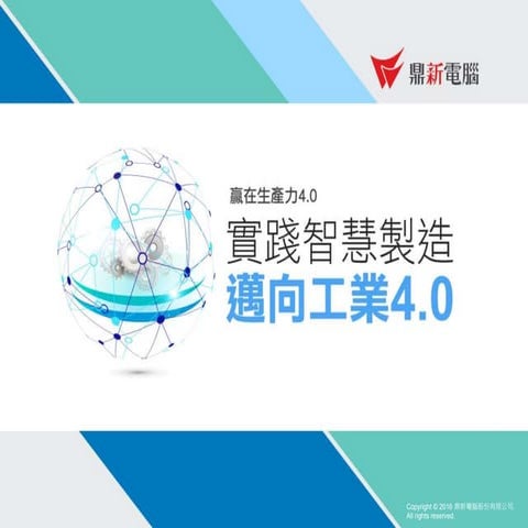 邁向工業4.0 講義｜實踐智慧製造  