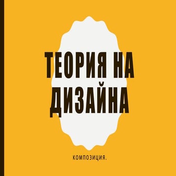 теория на дизайна 4