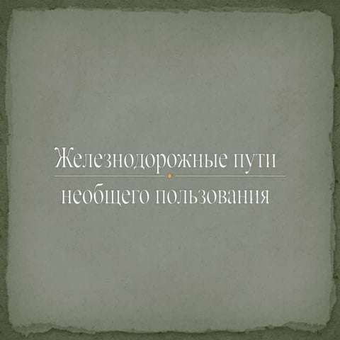 4е презентация жд пути необщего пользования