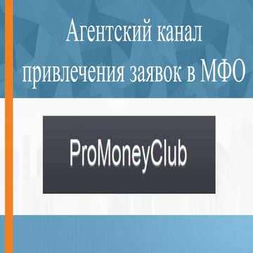 Тема 4: Агентский канал привлечения заявок в МФО