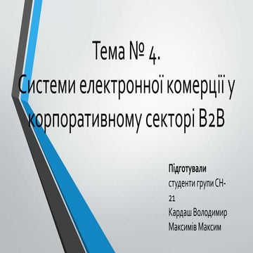 №4.(2) Системи електронної комерції у корпоративному секторі b2 b