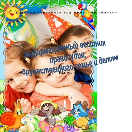 "Информационный вестник правосудия, дружественного семье и детям" Журнал №4
