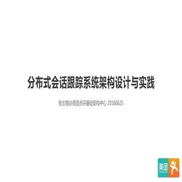 美团点评技术沙龙08 - 分布式会话跟踪系统架构设计与实践