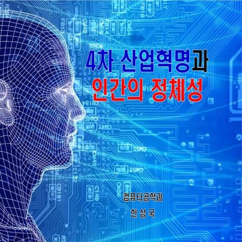 4th Industrial Revolution and Restoration of Humanity