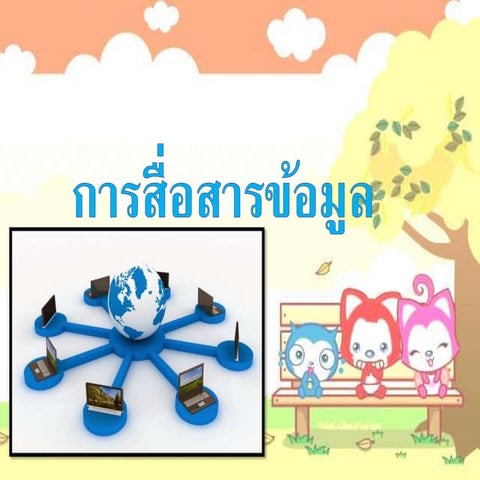 การสื่อสารข้อมูล