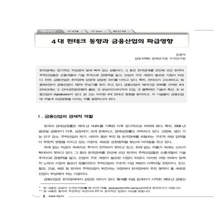 4대 핀테크 동향과 금융산업의 파급영향