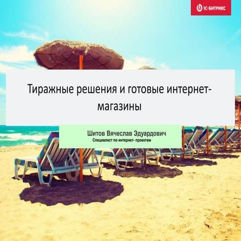 Шитов Вячеслав: Как сэкономить время и деньги. Тиражные решения и готовые кор...