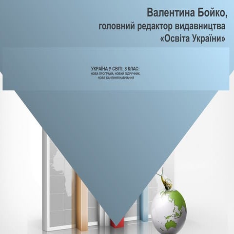 В.М.Бойко. Україна в світі. 8 клас: нова програма, новий підручник ...