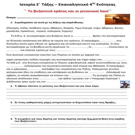 Ιστορία Ε΄ Τάξης - Επαναληπτικό 4ης Ενότητας: ΄΄Το βυζαντινό κράτος και οι γε...
