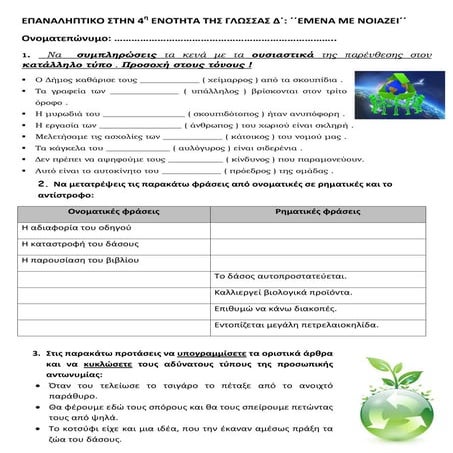 Γλώσσα Δ΄ επαναληπτικό στην 4η ενοτητα: ΄΄Εμενα με νοιάζει΄΄