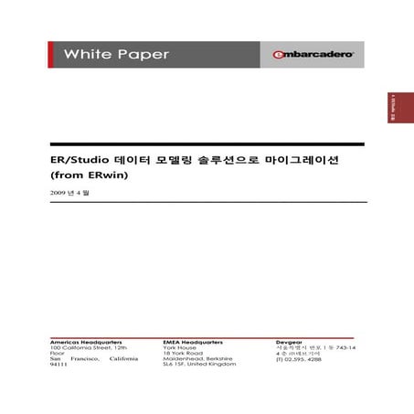 ER/Studio 데이터 모델링 솔루션으로 마이그레이션(from ERwin)