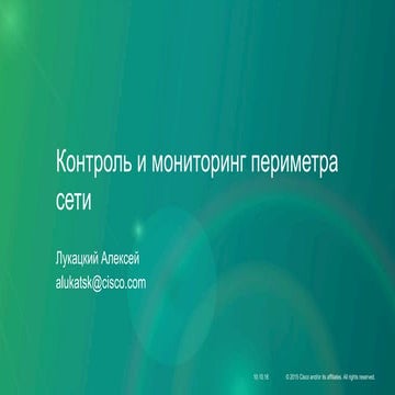 Контроль и мониторинг периметра сети
