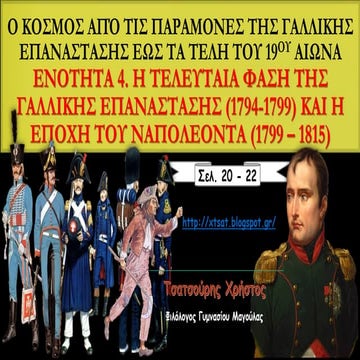 4. Η τελευταία φάση της γαλλικής επανάστασης. Η εποχή του Ναπολέοντα.