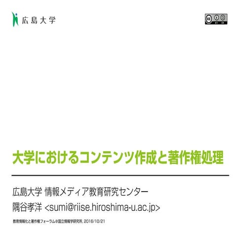 大学におけるコンテンツ作成と著作権処理