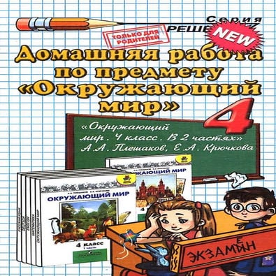 окружающий мир 4 класс плешаков | PDF