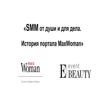 MM от души и для дела. История портала MaxWoman. WebPromoExperts SMM Day 20.1...