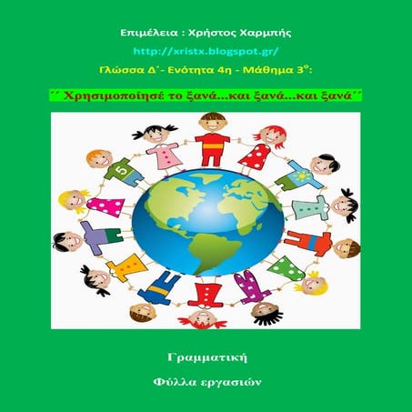 Γλώσσα Δ΄- 4. 3. ΄΄Χρησιμοποίησέ το ξανά...και ξανά...και ξανά΄΄
