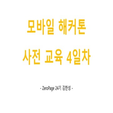 모바일 해커톤 사전교육 4일차