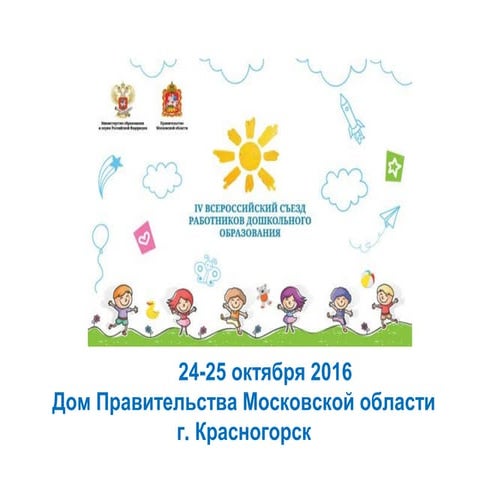IV Всероссийский съезд работников дошкольного образования