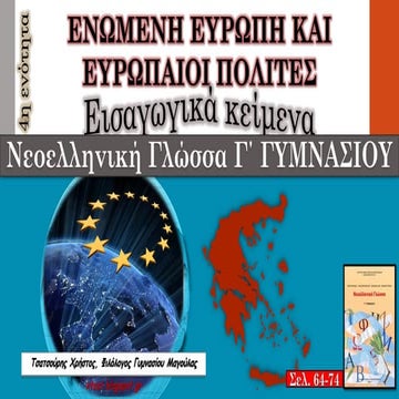 4η ενότητα, Ενωμένη Ευρώπη και Ευρωπαίοι Πολίτες, Εισαγωγικά κείμενα, Νεοελλη...