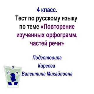 4 класс повторение изученных орфогр...