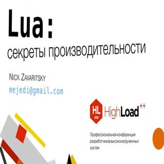 Язык Lua — секреты производительнос...