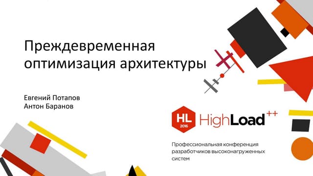 Преждевременная оптимизация архитектуры / Евгений Потапов, Антон Баранов (ITS...