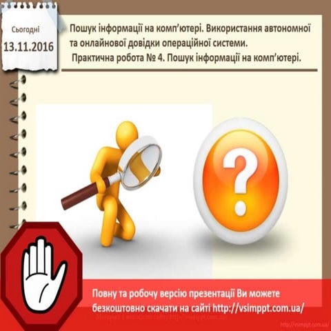 Урок 11 для 9 класу - Пошук інформації на комп’ютері. Використання автономної...