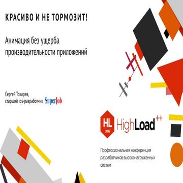 Красиво и не тормозит! Анимация без ущерба для производительности приложений ...