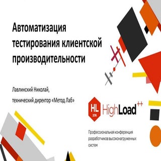 Автоматизация тестирования клиентск...