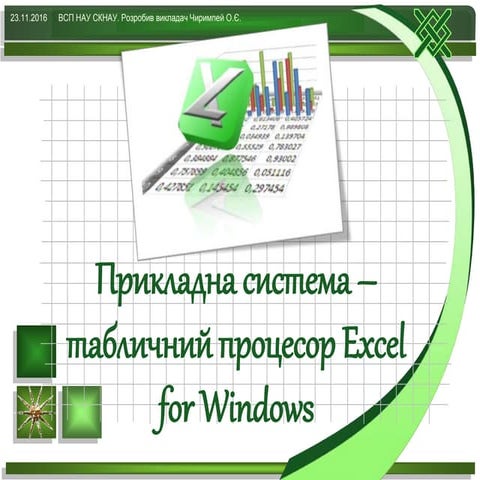 4 прикладна система – табличний процесор