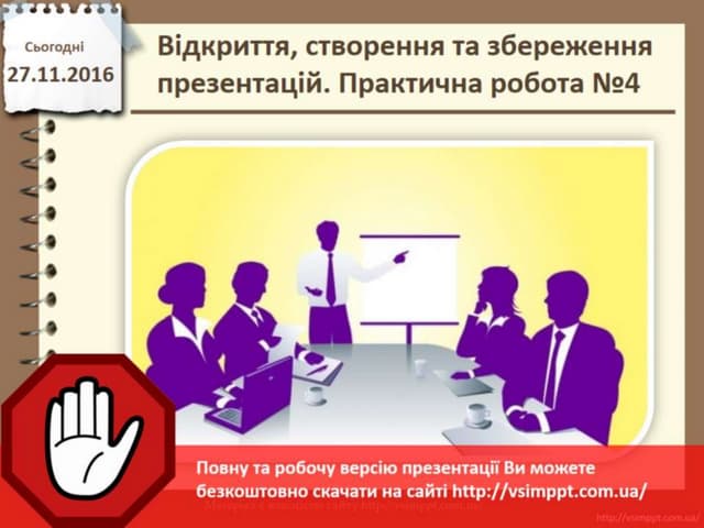 Урок 13 для 10 класу - Відкриття, створення та збереження презентацій. Практична робота №4. Розробка слайдової презентації.