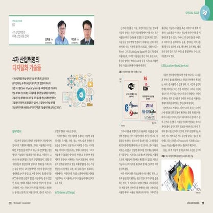 4차 산업혁명의 디지털화 기술들   김학용, 박진수