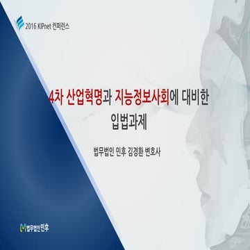 [법무법인 민후] 4차 산업혁명과 지능정보사회에 대비한 입법과제