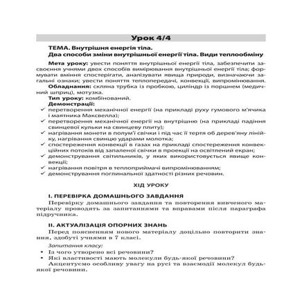 Урок 4.4. Внутрішня енергія тіла. Два способи зміни внутрішньої енергії. Види...