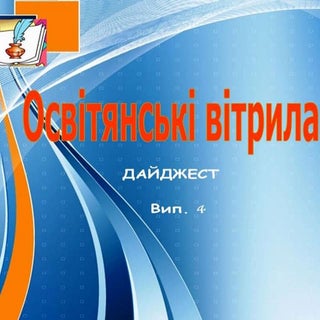 Освітянські вітрила, №4